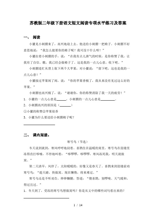 苏教版二年级下册语文短文阅读专项水平练习及答案
