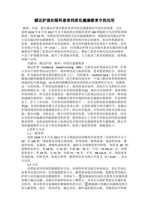 循证护理在眼科患者同质化健康教育中的应用