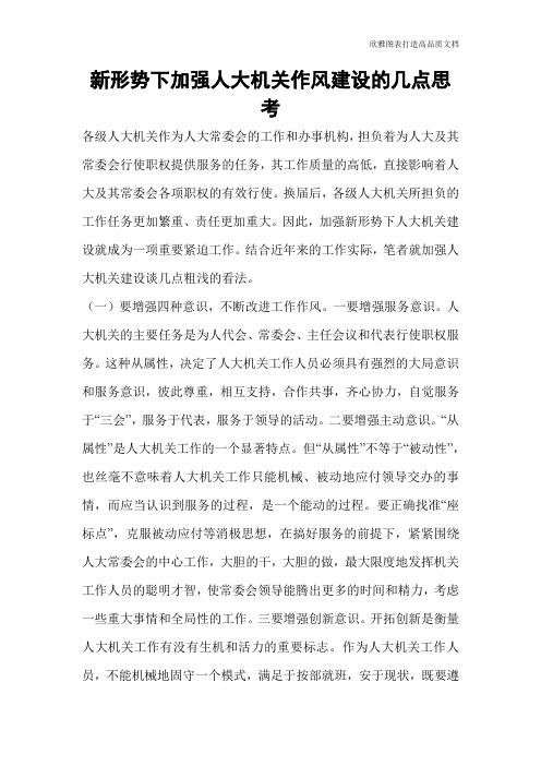 新形势下加强人大机关作风建设的几点思考