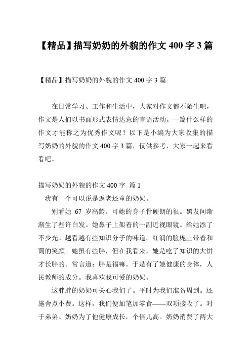 【精品】描写奶奶的外貌的作文400字3篇