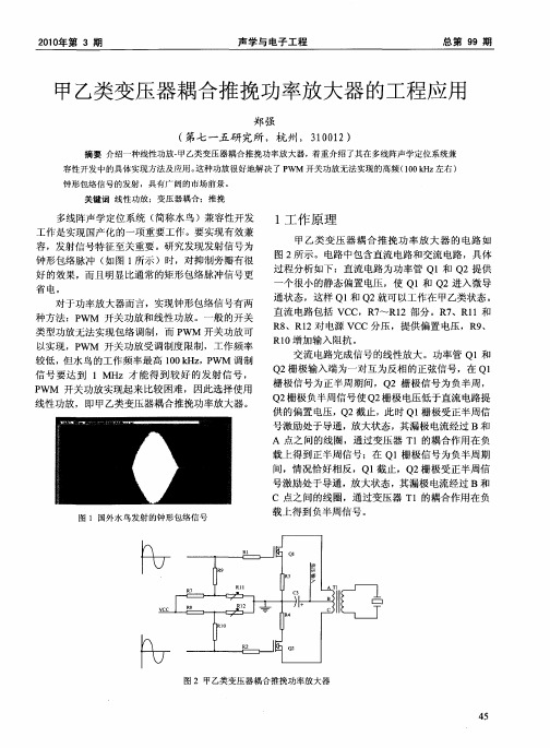 甲乙类变压器耦合推挽功率放大器的工程应用
