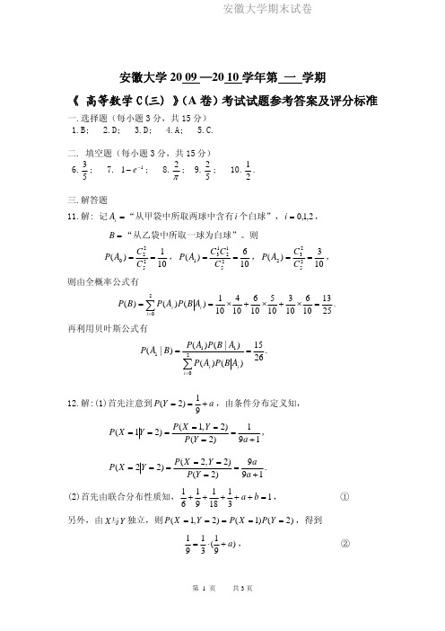 安徽大学期末试卷MK09-10(1)高数C(三)答案.pdf