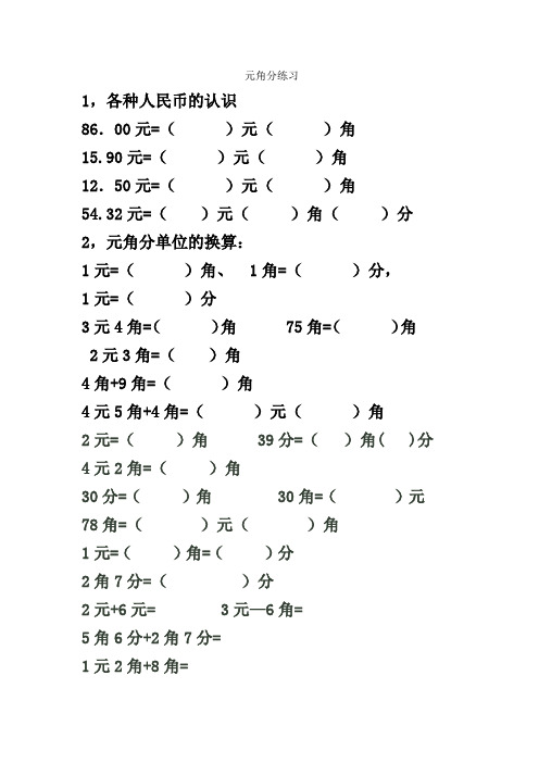 二年级元角分练习题(同名5848)