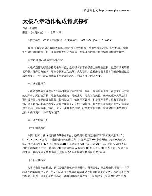 太极八章动作构成特点探析