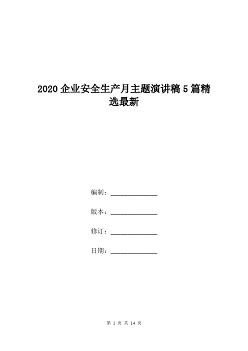 2020企业安全生产月主题演讲稿5篇精选最新.doc