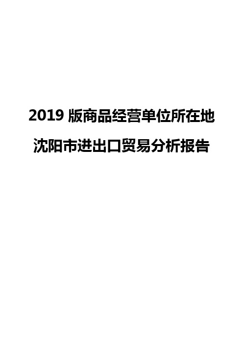 2019版商品经营单位所在地沈阳市进出口贸易分析报告