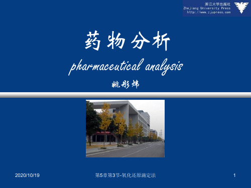 容量法测定药物的含量(2)