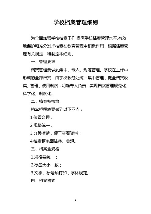 (完整word版)学校档案管理办法