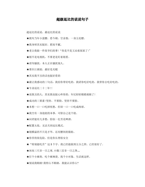 超级逗比的说说句子