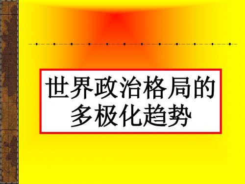 第15课  世界政治格局的多极化趋势  课件(人教版九年级下)(1)