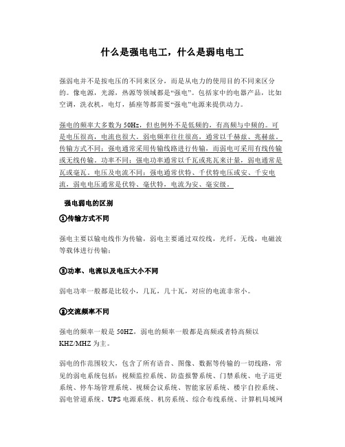 什么是强电电工,什么是弱电电工