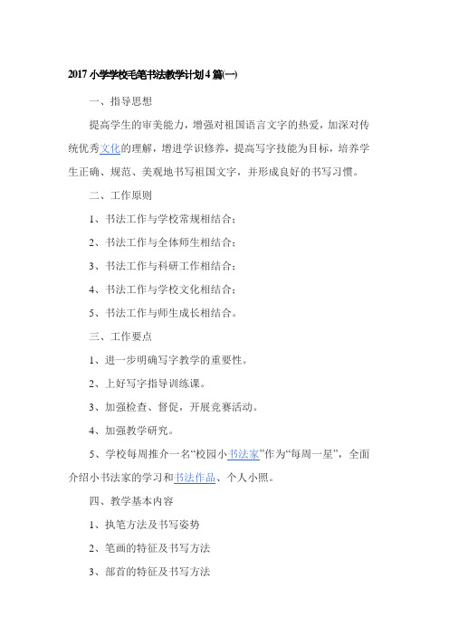 2017小学学校毛笔书法教学计划4篇