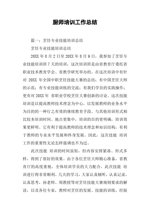 厨师培训工作总结[工作范文]