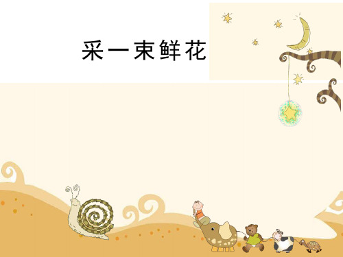 四年级音乐上册课件 2《采一束鲜花》