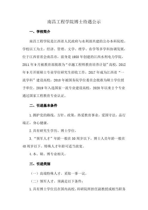 南昌工程学院博士待遇公示