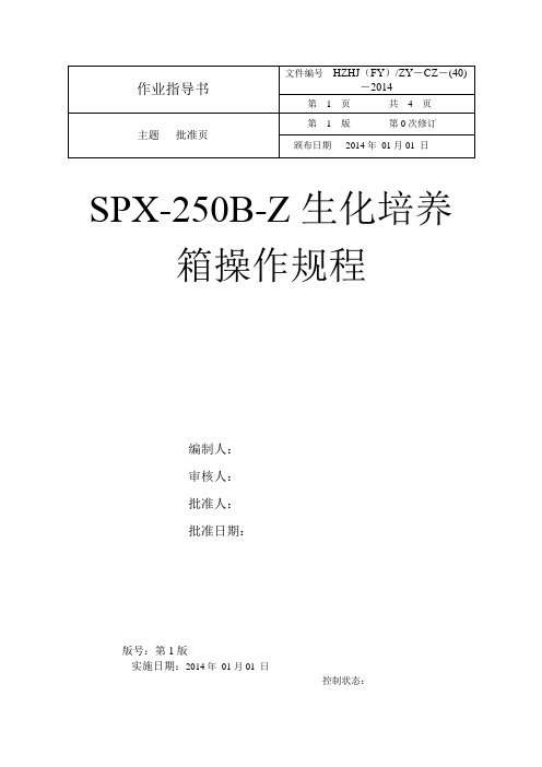 spx-250b-z生化培养箱操作规程