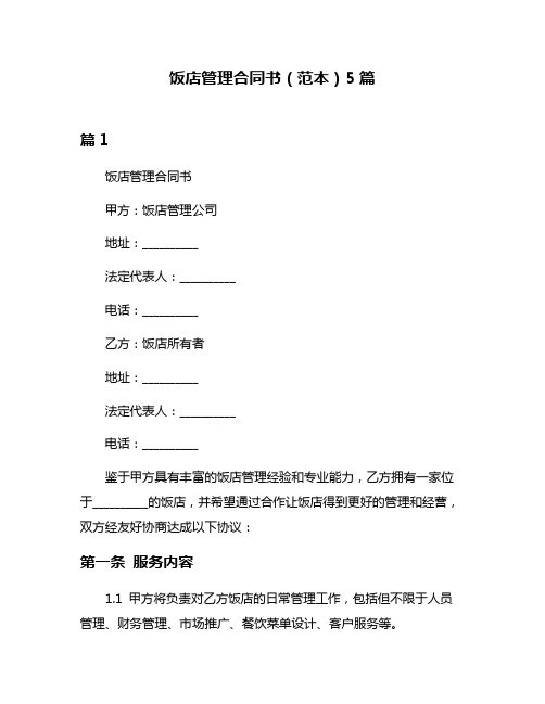 饭店管理合同书(范本)5篇