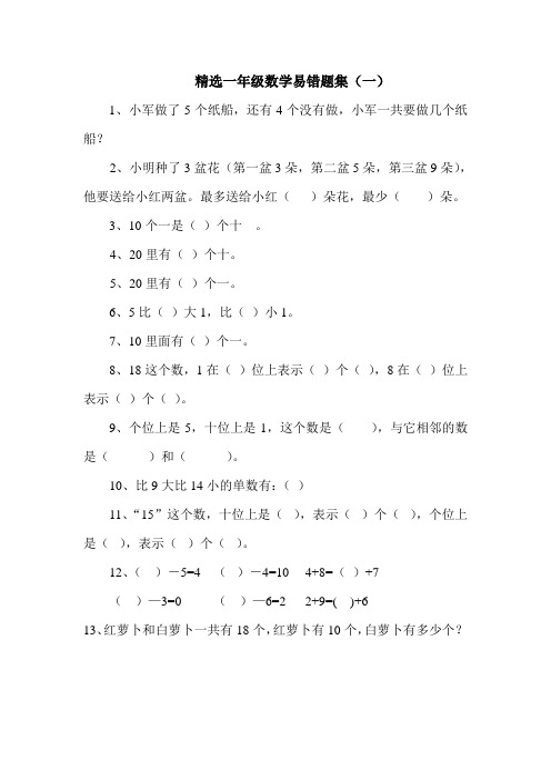 (完整)一年级数学上册易错题集