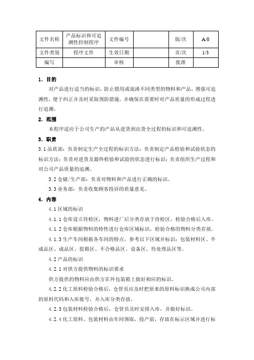 产品标识和可追溯性控制程序