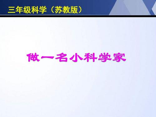 苏教版三年级《做一名小科学家》