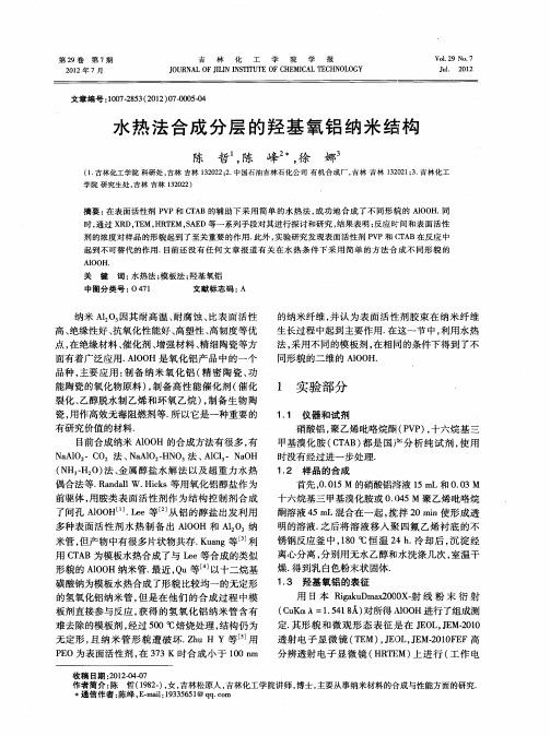 水热法合成分层的羟基氧铝纳米结构