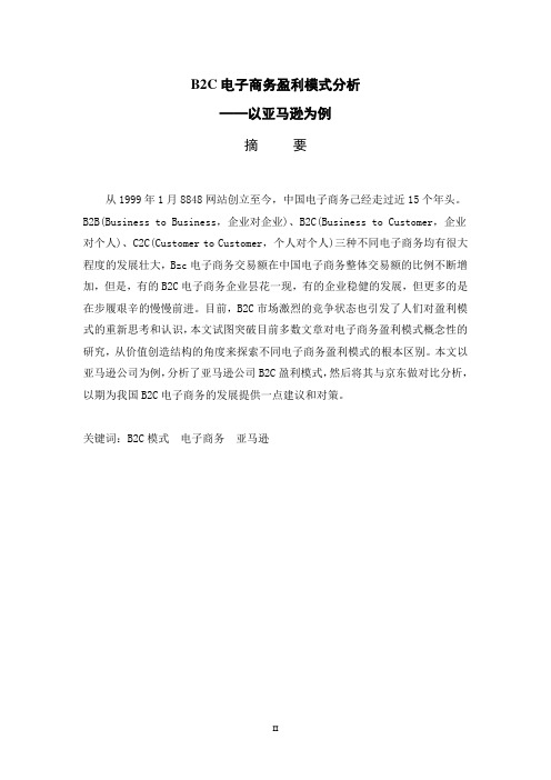 B2C电子商务盈利模式分析——以亚马逊为例