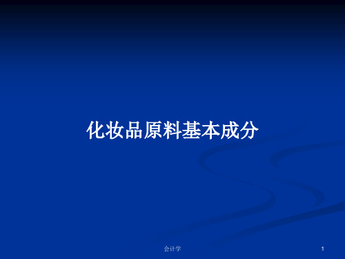 化妆品原料基本成分PPT学习教案
