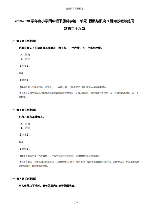 2019-2020学年度小学四年级下册科学第一单元 骨骼与肌肉3.肌肉苏教版练习题第二十九篇
