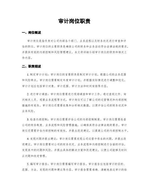 审计岗位职责