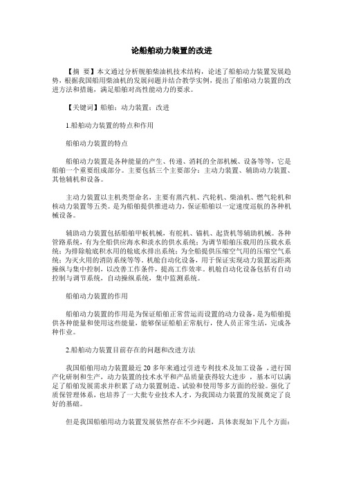 论船舶动力装置的改进