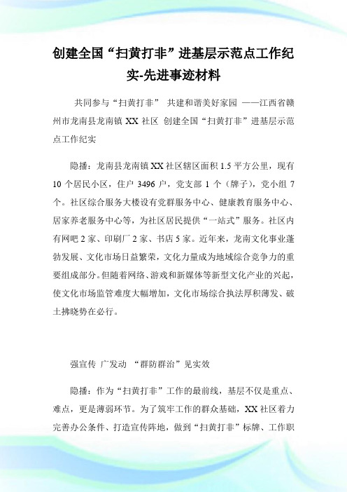 创建全国“扫黄打非”进基层示范点工作纪实-先进事迹材料.doc