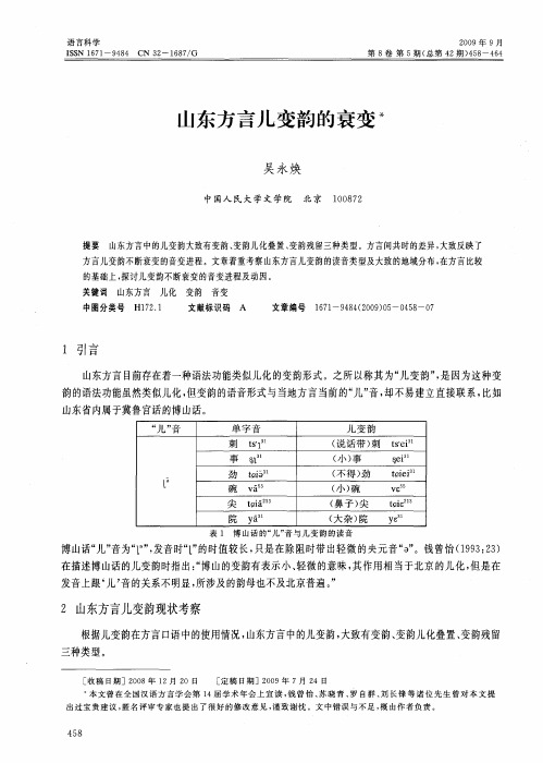 山东方言儿变韵的衰变