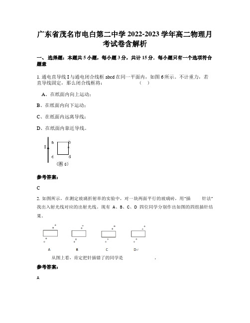 广东省茂名市电白第二中学2022-2023学年高二物理月考试卷含解析