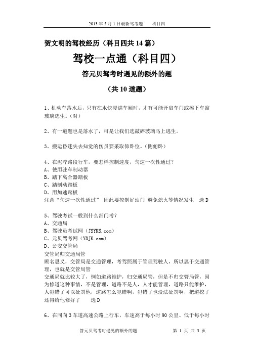 最新驾考易错考题分析12(科目四)答模拟卷时遇见的额外的题10个
