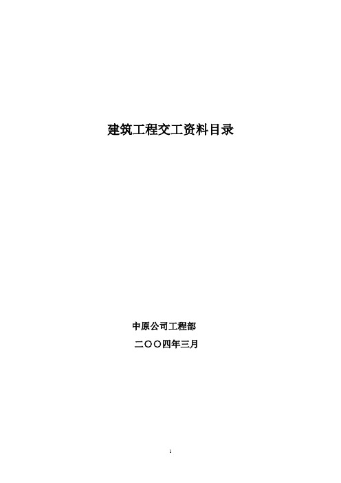 建筑安装工程交工资料目录及表格