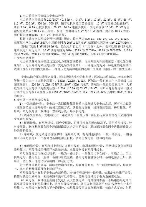 电力系统电压等级与变电站种类