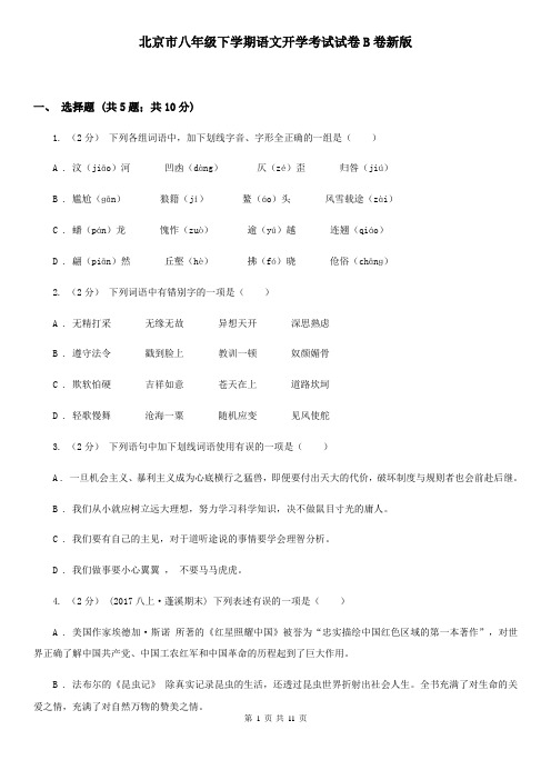 北京市八年级下学期语文开学考试试卷B卷新版