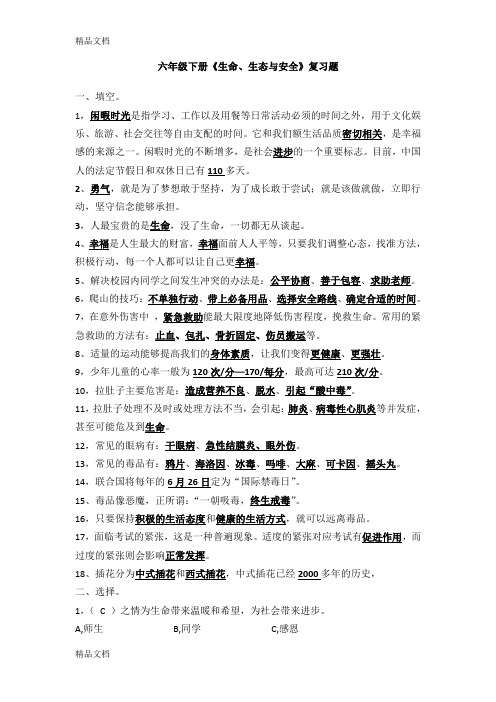 最新新教材六年级下册《生命生态与安全》复习题