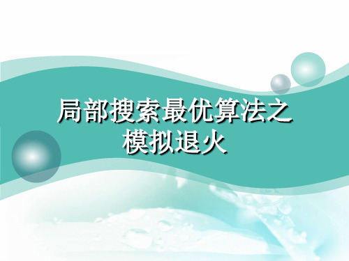 局部搜索最优算法之模拟退火