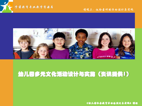 幼儿园多元文化活动设计与实施(资讯提供1)教学课件概要