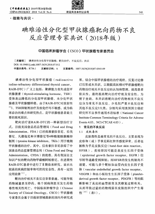 碘难治性分化型甲状腺癌靶向药物不良反应管理专家共识(2018年版)