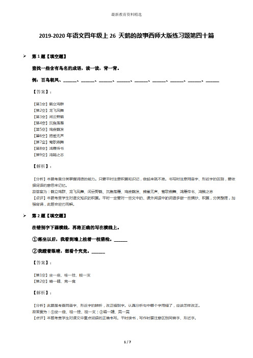 2019-2020年语文四年级上26 天鹅的故事西师大版练习题第四十篇