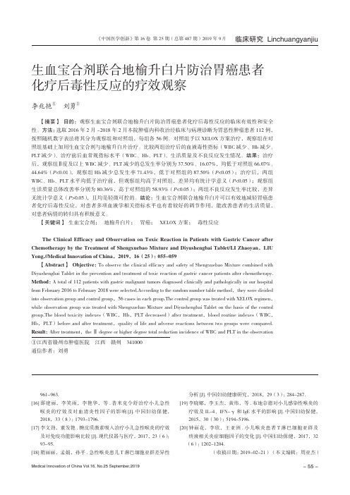 生血宝合剂联合地榆升白片防治胃癌患者化疗后毒性反应的疗效观察