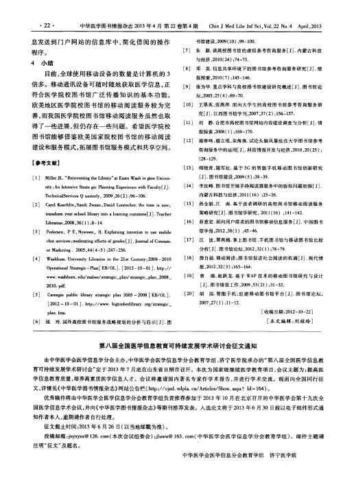 第八届全国医学信息教育可持续发展学术研讨会征文通知