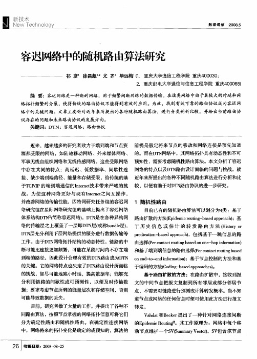 容迟网络中的随机路由算法研究