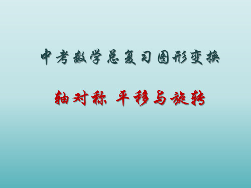 中考数学总复习图形变换之 轴对称 平移与旋转 课件