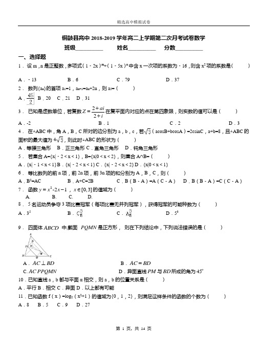 铜鼓县高中2018-2019学年高二上学期第二次月考试卷数学