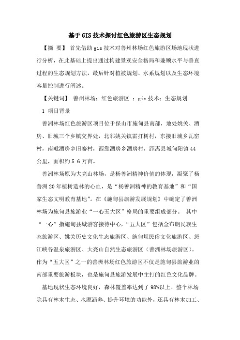 基于GIS技术红色旅游区生态规划