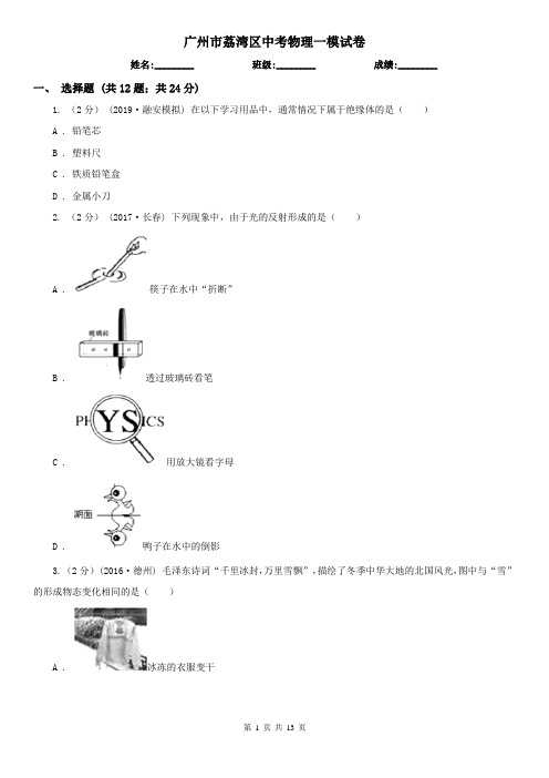 广州市荔湾区中考物理一模试卷
