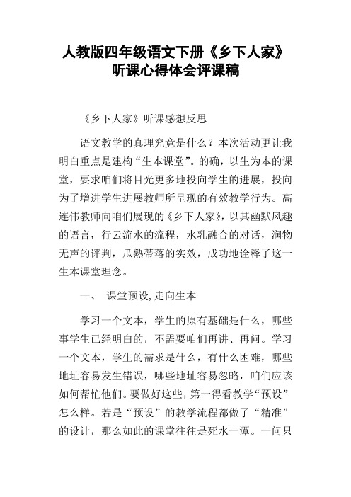 人教版四年级语文下册乡下人家听课心得体会评课稿